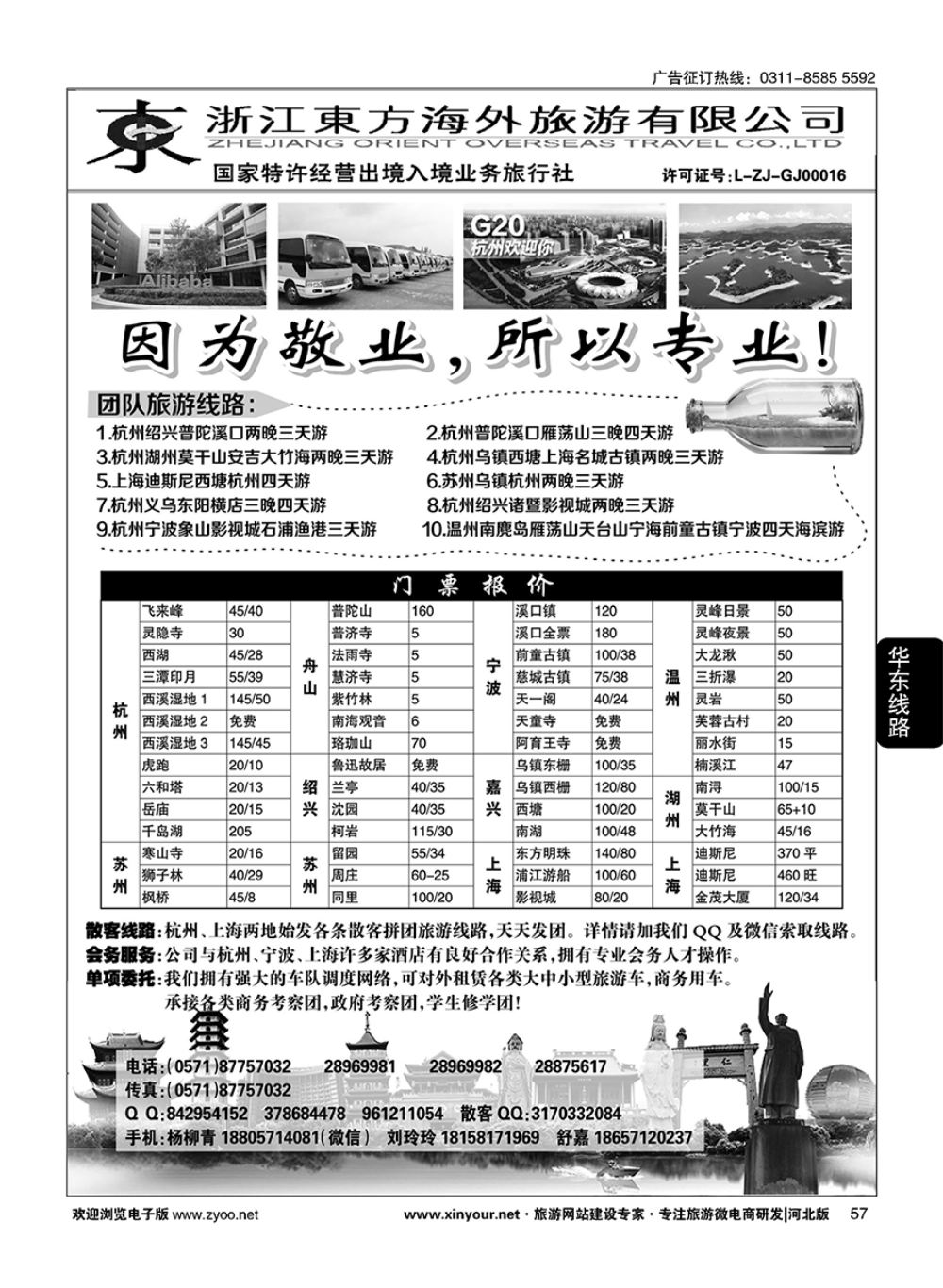 57 浙江东方海外旅游有限公司