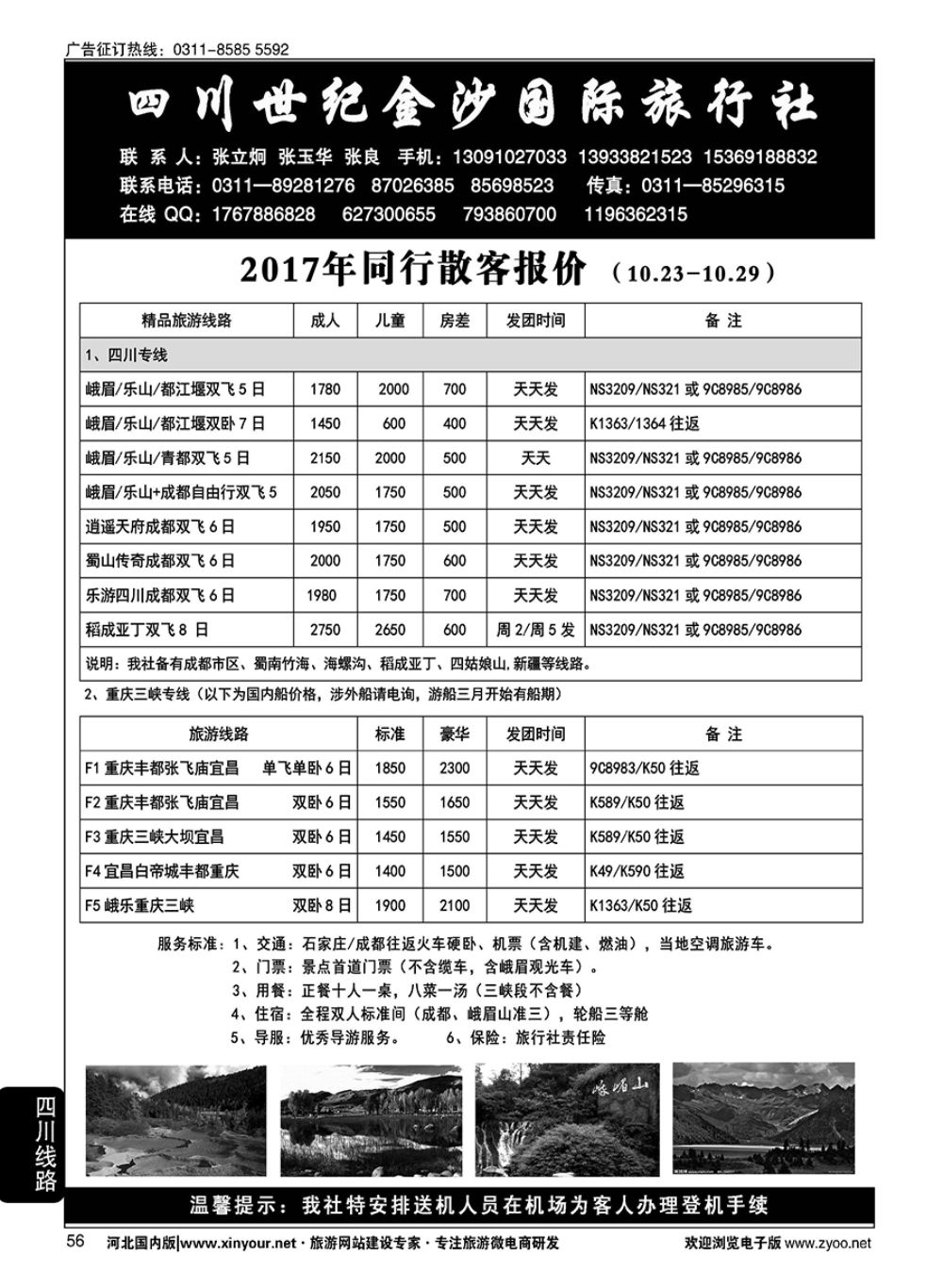 56 四川金沙国旅河北办 