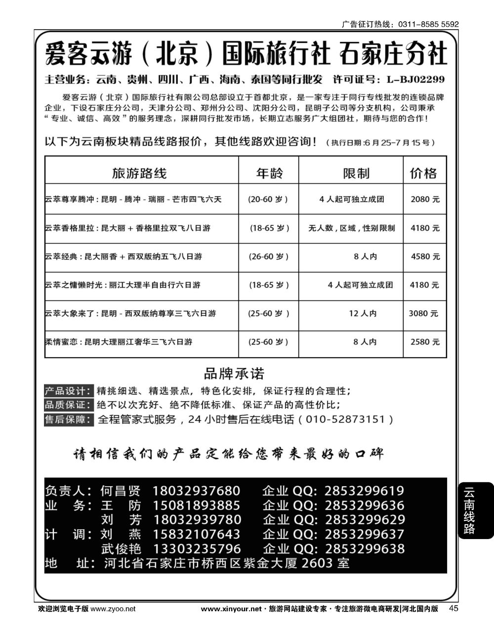 45 爱客云游-云南 贵州 四川 海南 专线