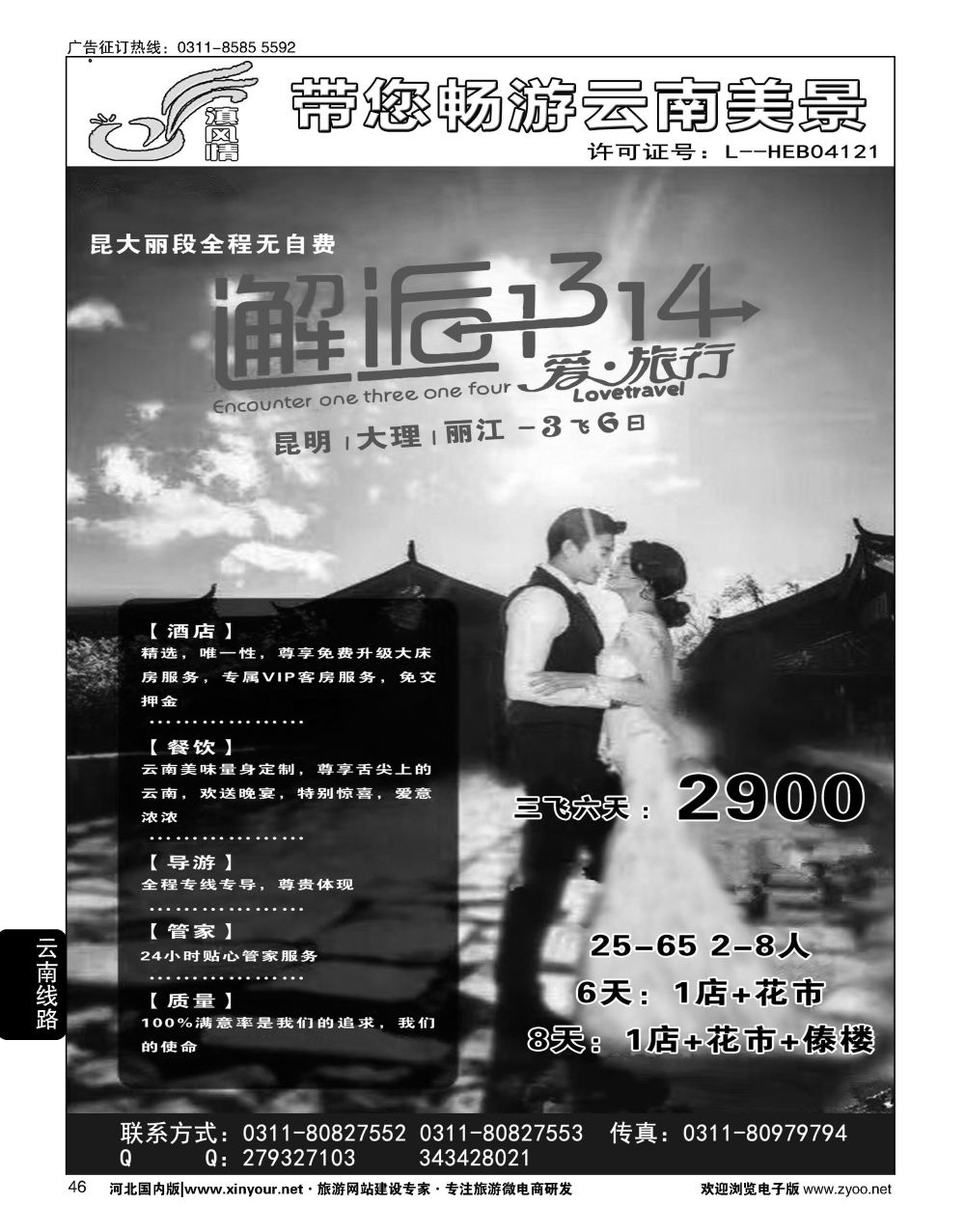 46 滇风情-云南专线