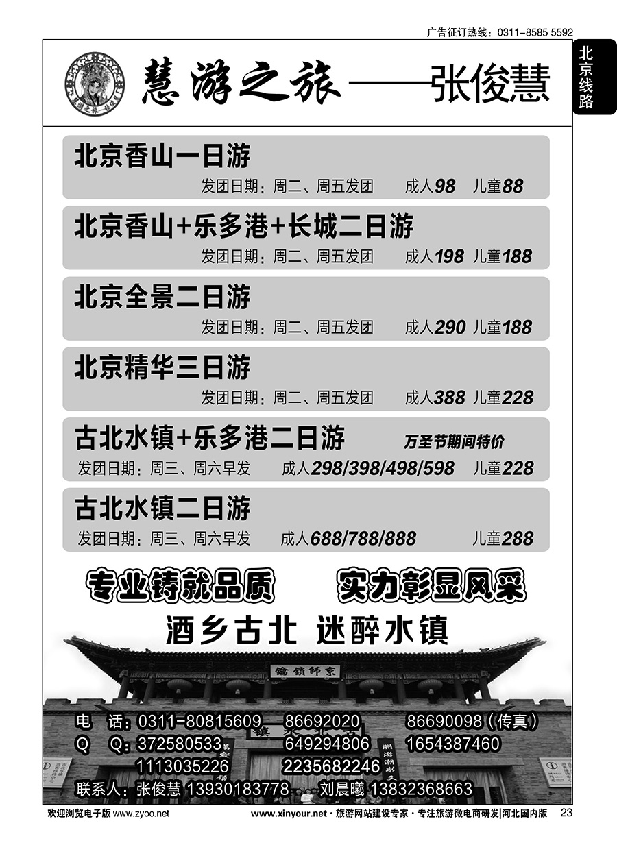 23 慧游之旅北京专线·张俊慧