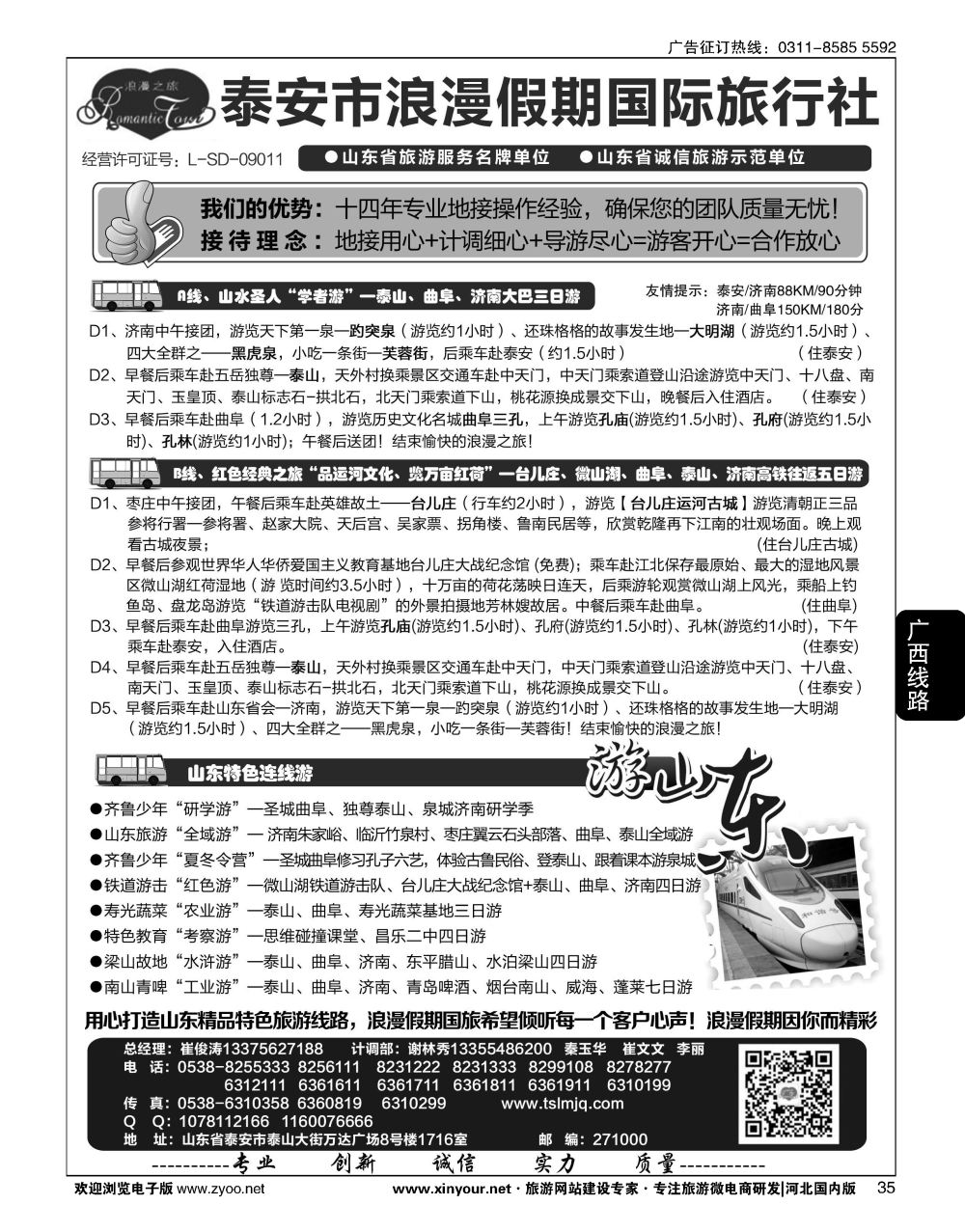 35 山东省泰安市浪漫假期国际旅行社·山东全线地接专家