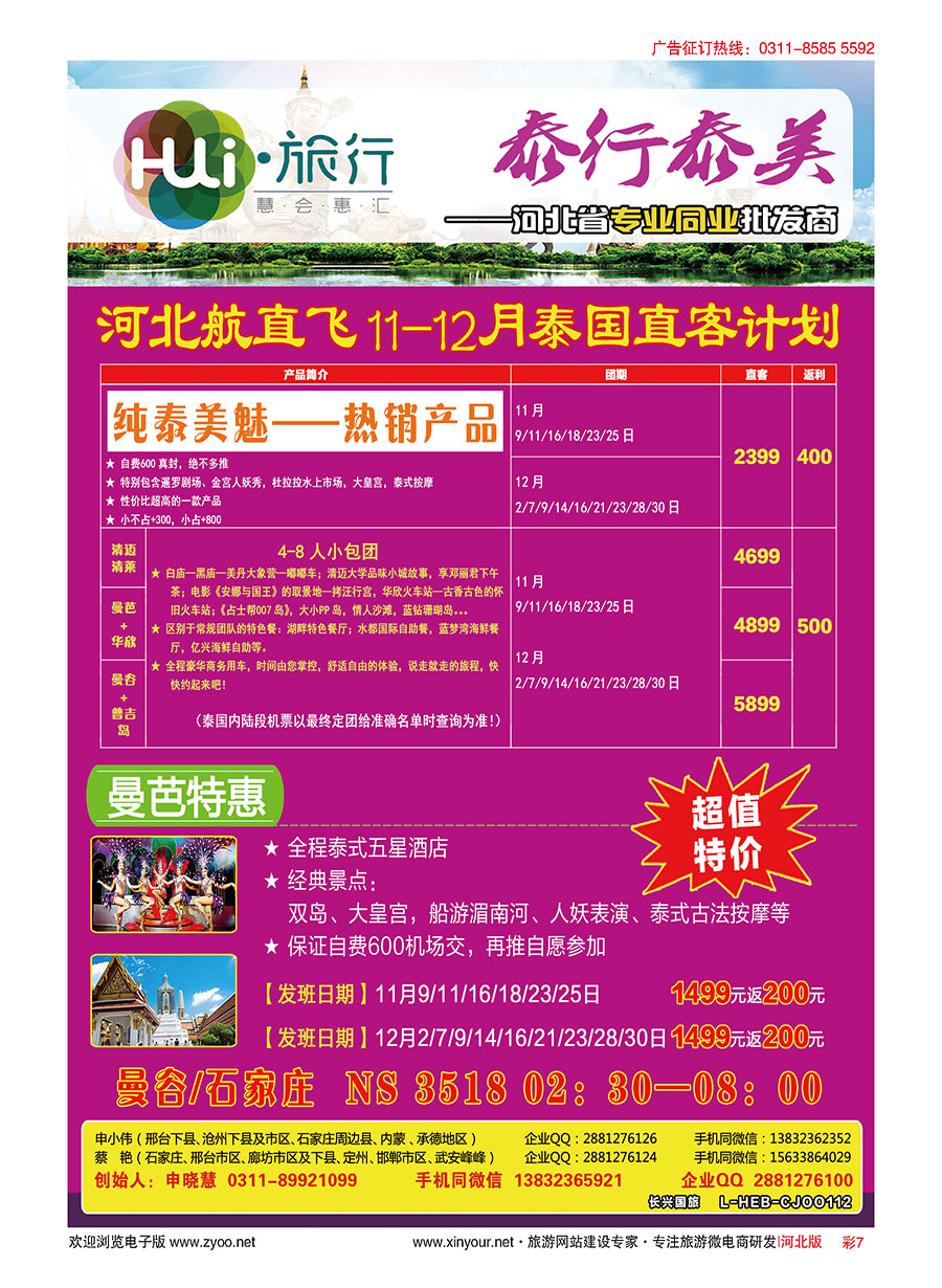 彩07 HUI旅行 ·泰国专线