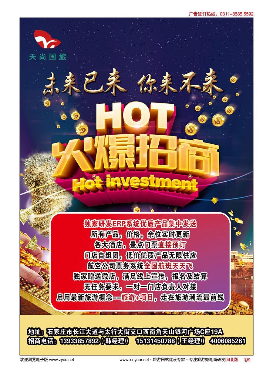 彩09 河北天尚国际旅行社·招商加盟 