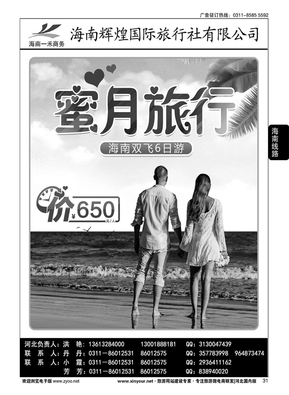 31 海南一禾商务·海南专线