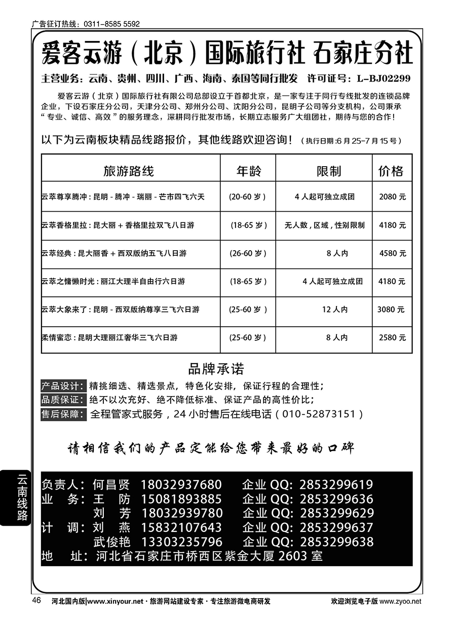 46 爱客云游·云南 贵州 四川 海南 专线