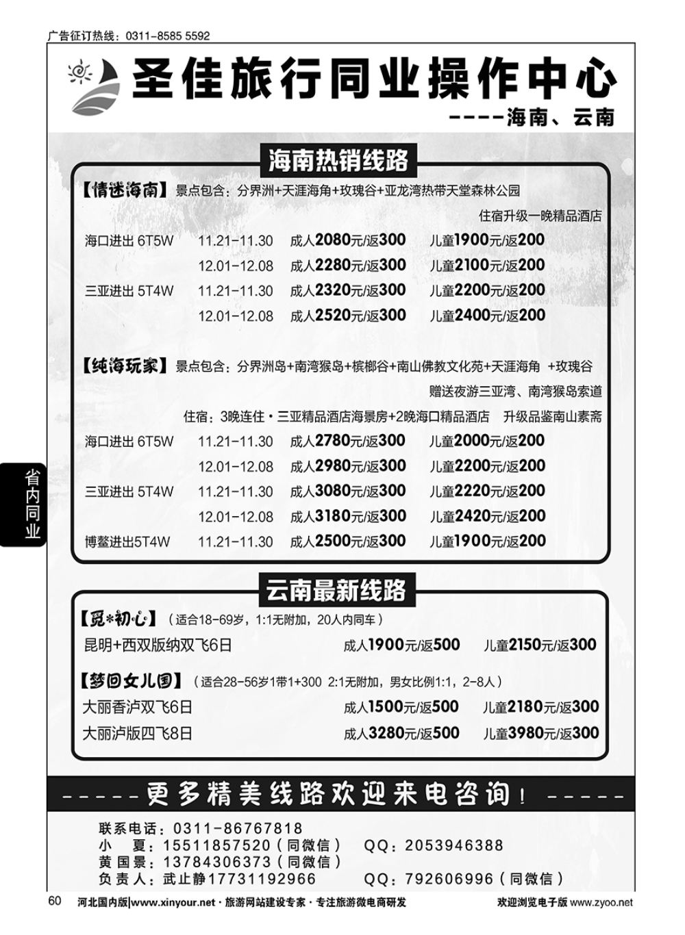 60 圣佳国旅·云南、海南专线