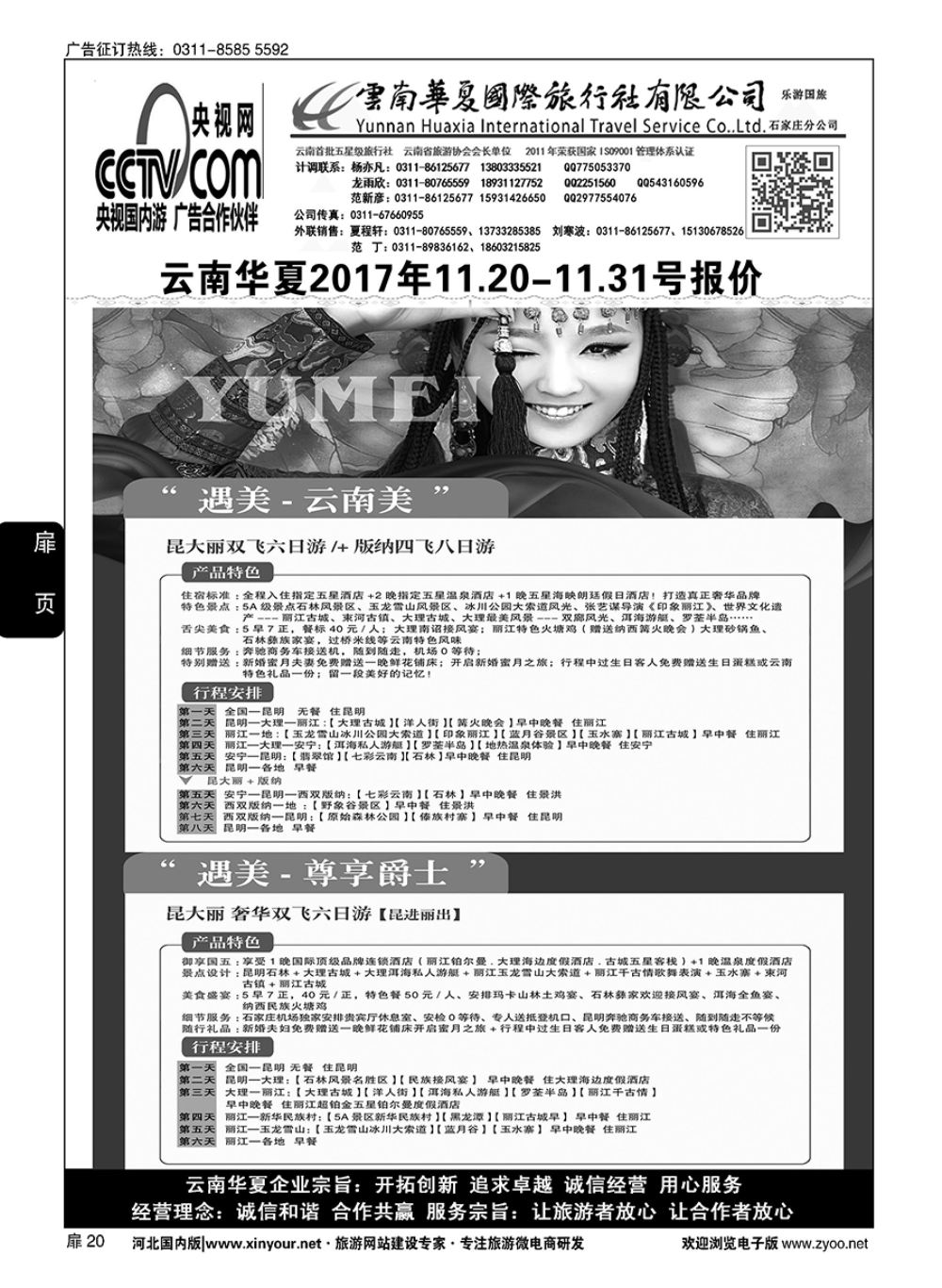 扉20 云南华夏旅行社驻石办