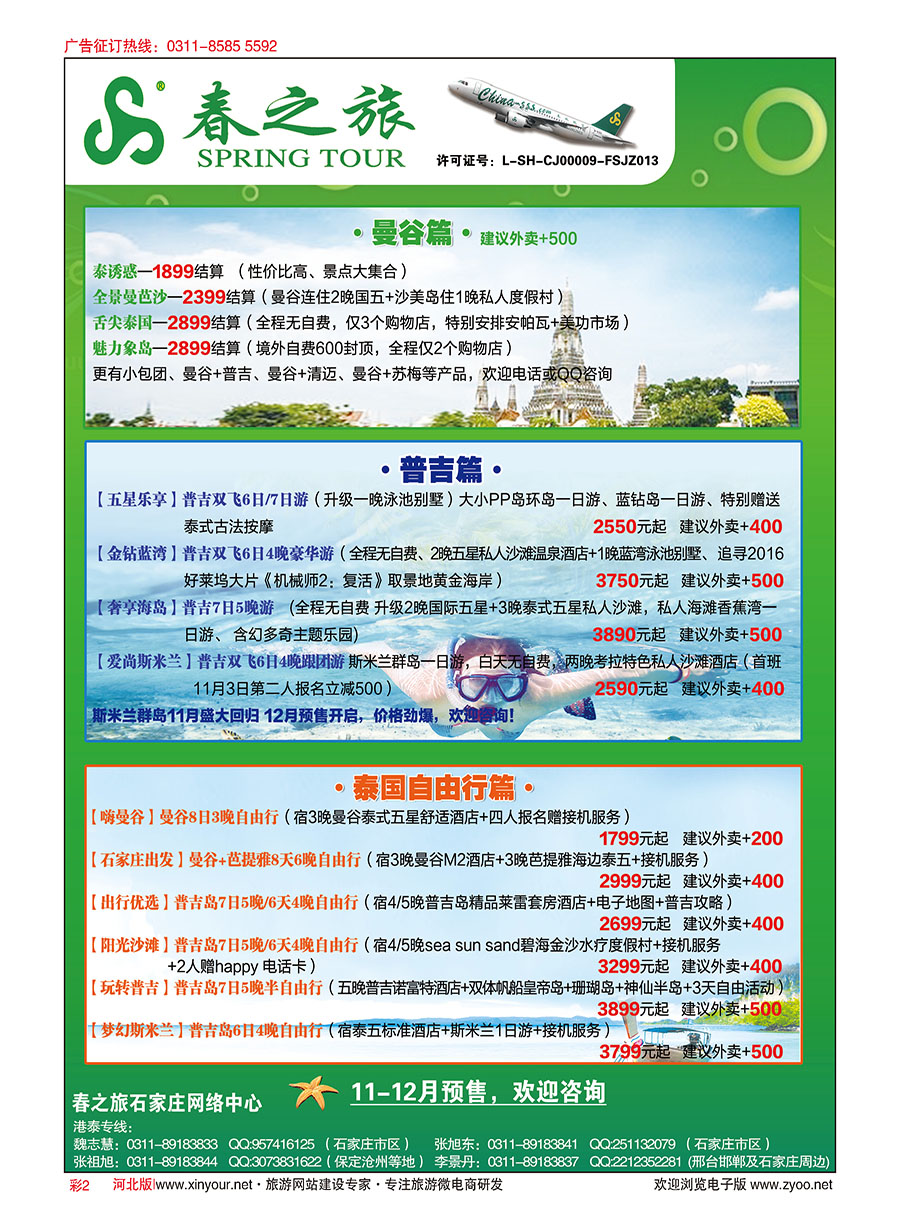 彩02 河北春秋旅游·港澳游·泰国东南亚·普吉岛专线