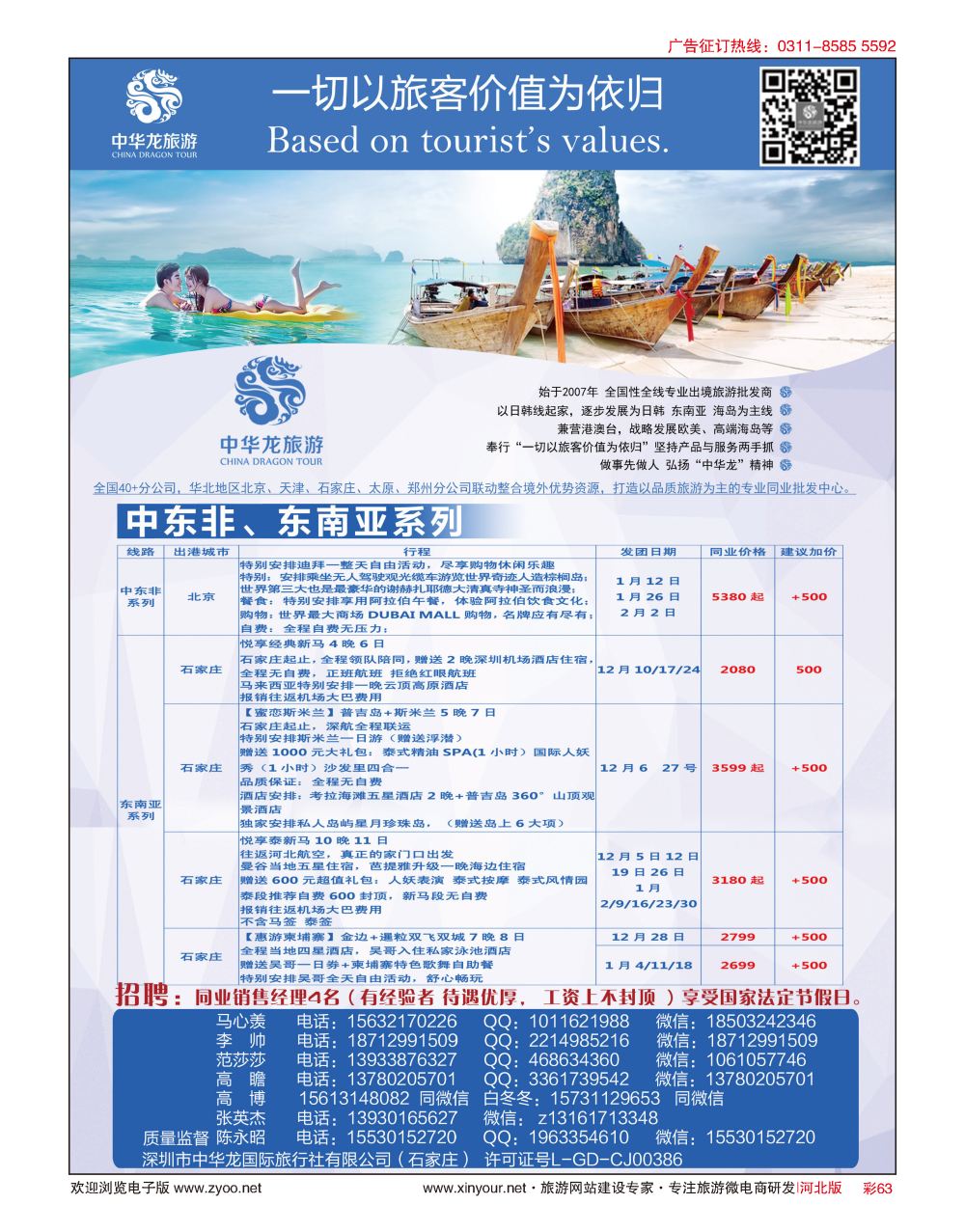 彩63 中华龙旅游（石家庄）日本·东南亚·海岛