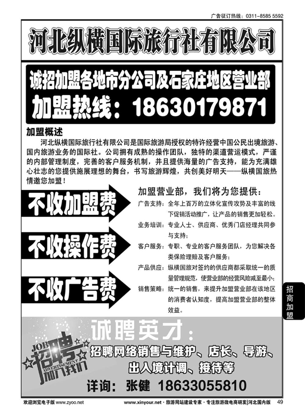 49 纵横国旅·招商加盟