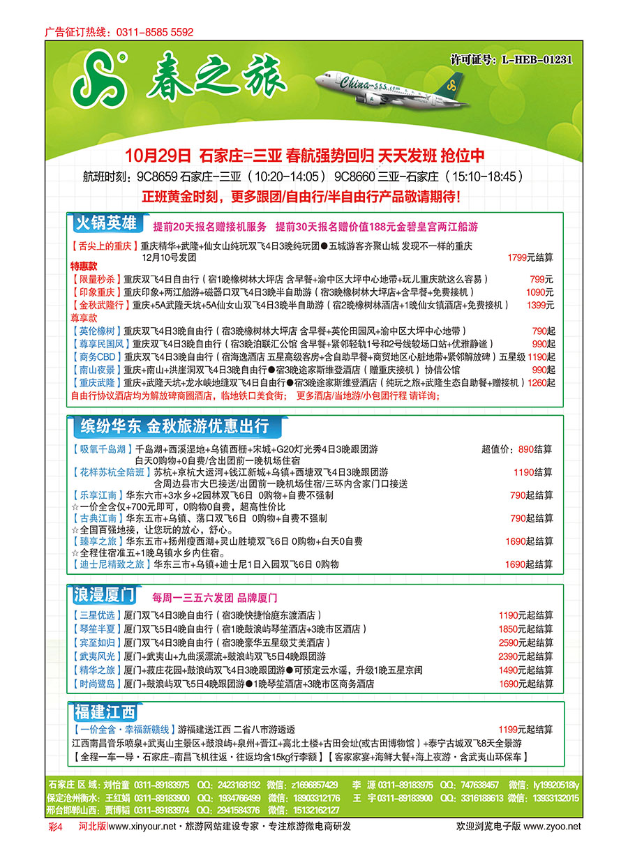 彩04 河北春秋旅游·国内游