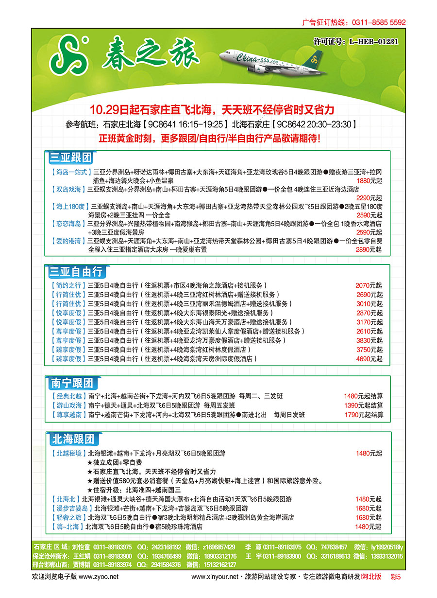彩05 河北春秋旅游·国内游