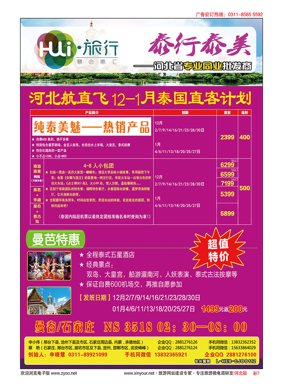 彩07 HUI旅行·泰国专线