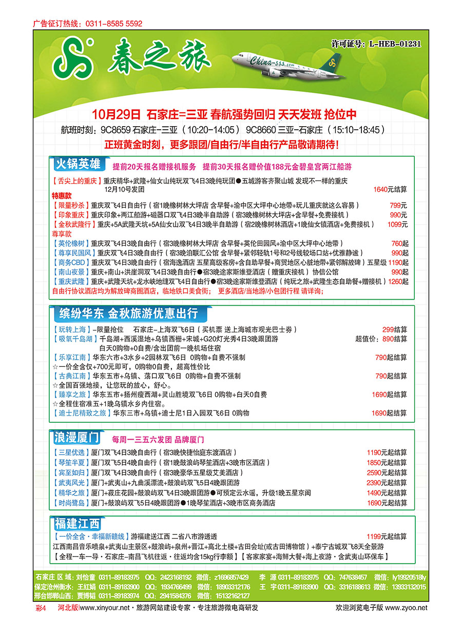 彩04 河北春秋旅游·国内游 