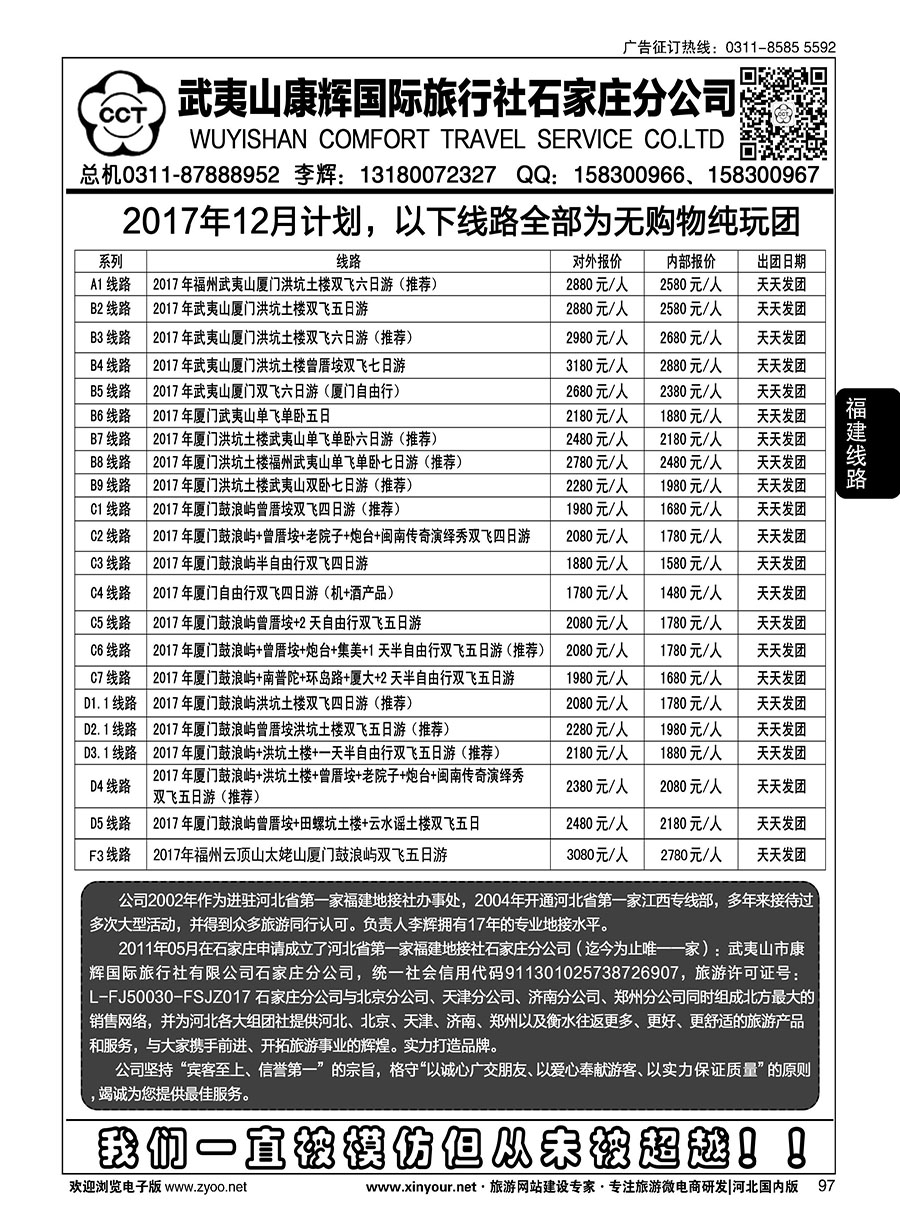 30 武夷山康辉国际旅行社石家庄分公司