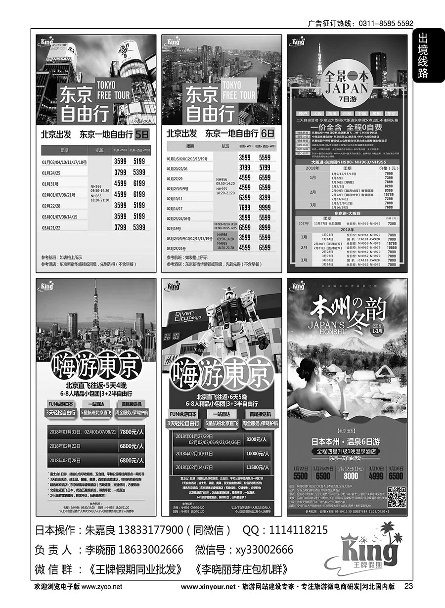 23 王牌假期·日本专线