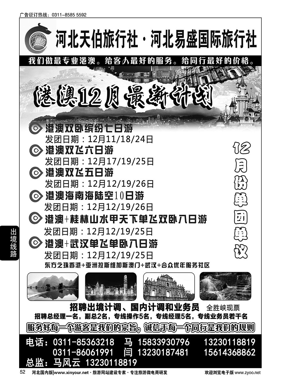52 河北天伯旅行社