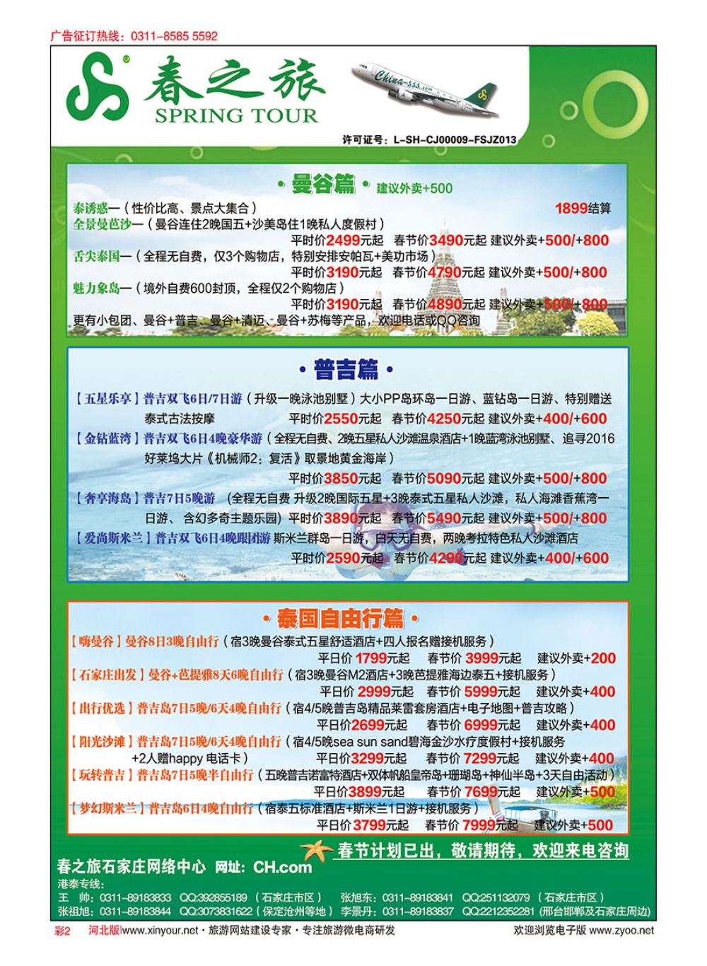 彩02 河北春秋旅游·港澳游·泰国东南亚·普吉岛专线 