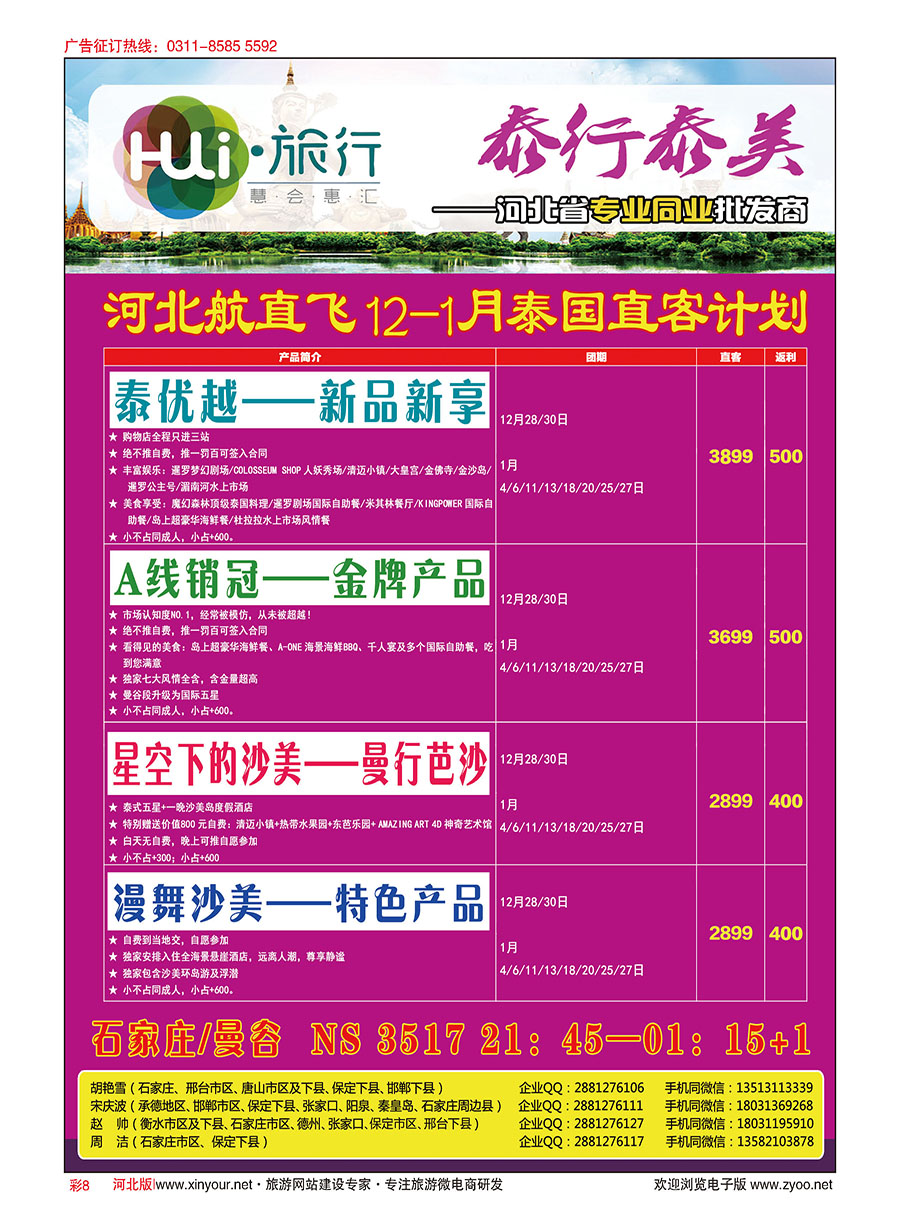 彩08 HUI旅行 ·泰国专线