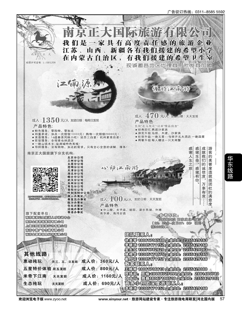 57 南京正大国际旅游有限公司-华东专业地接