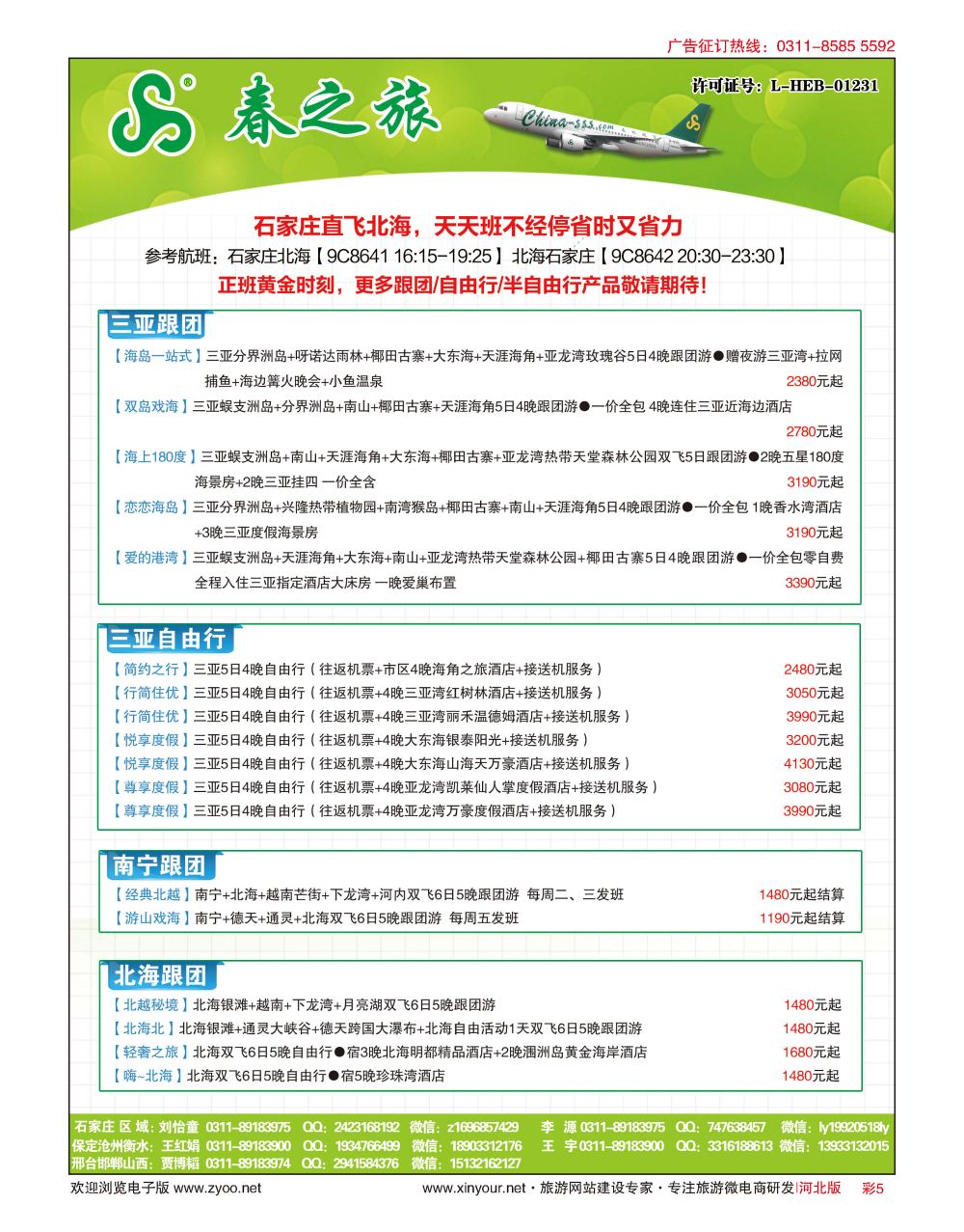 彩05 河北春秋旅游·国内游 