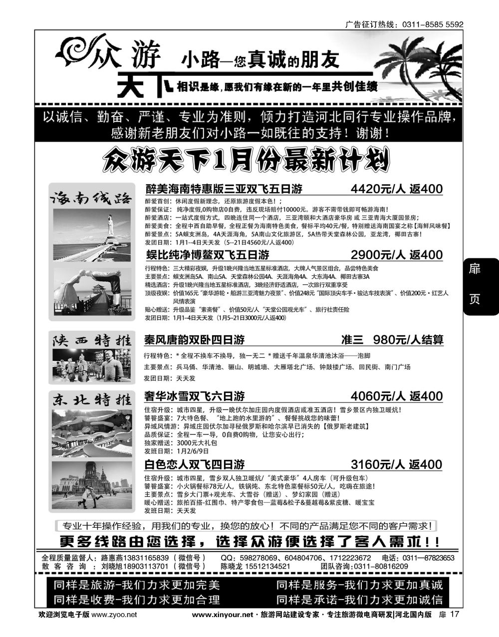 扉17 众游天下·陕西专线·海南专线 
