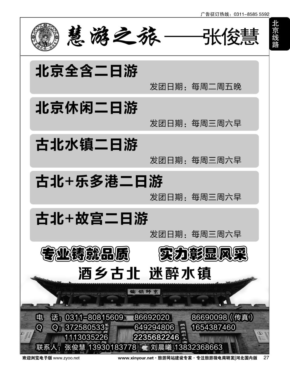 27 慧游之旅北京专线·张俊慧