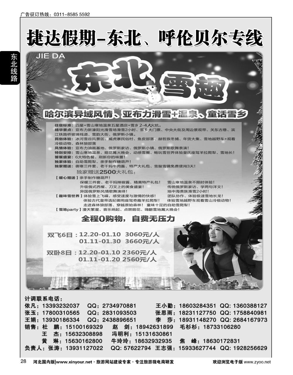 28 捷达假期·东北线路