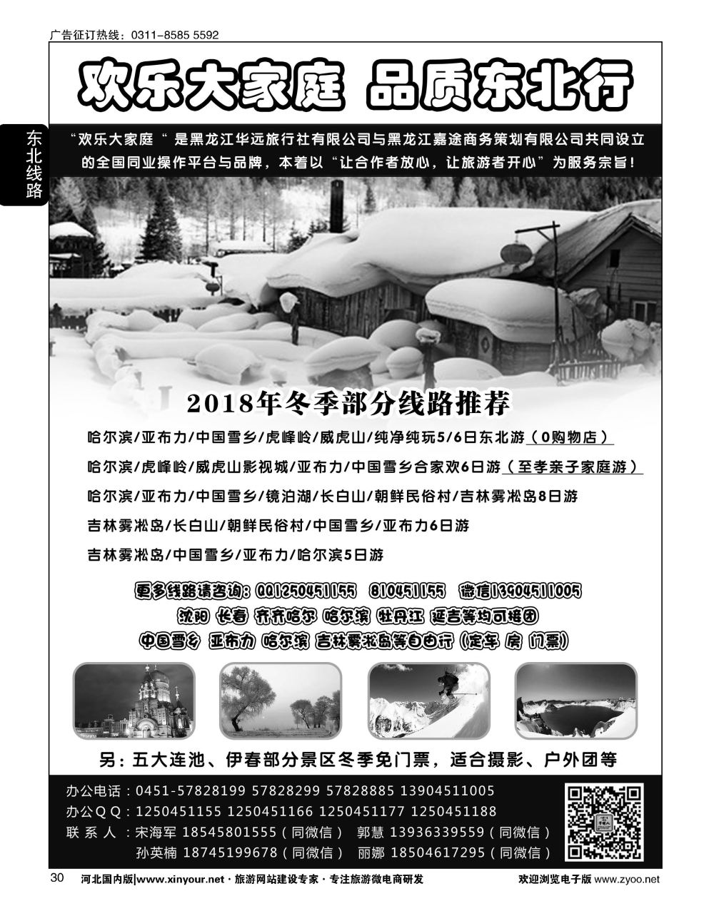 30 东北旅游 ·黑龙江华远旅行社