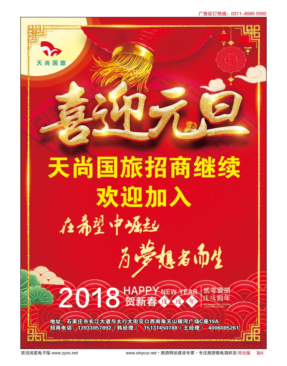 彩09 河北天尚国际旅行社·招商加盟 