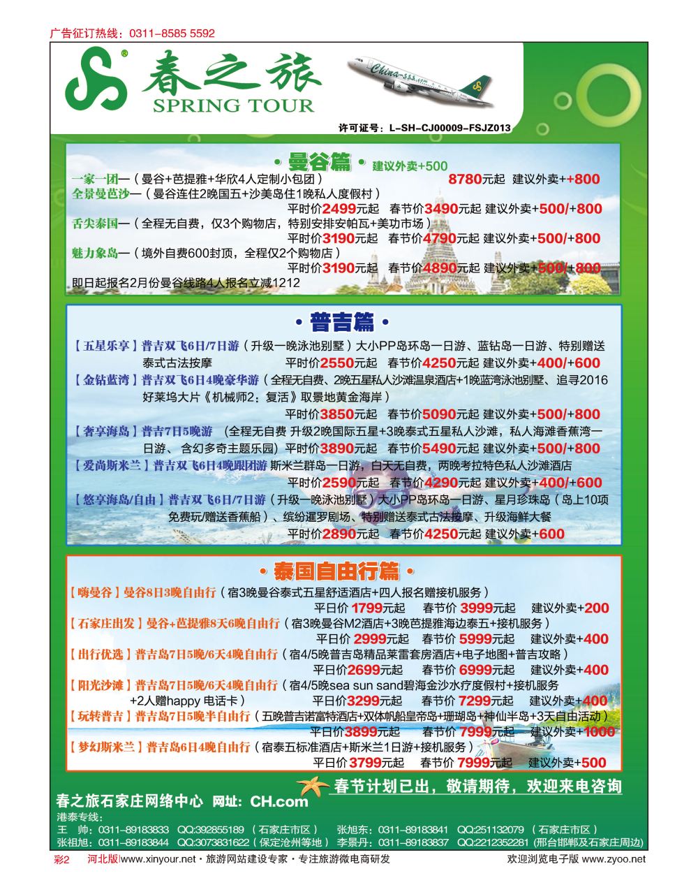 彩02 河北春秋旅游·港澳游·泰国东南亚·普吉岛专线 
