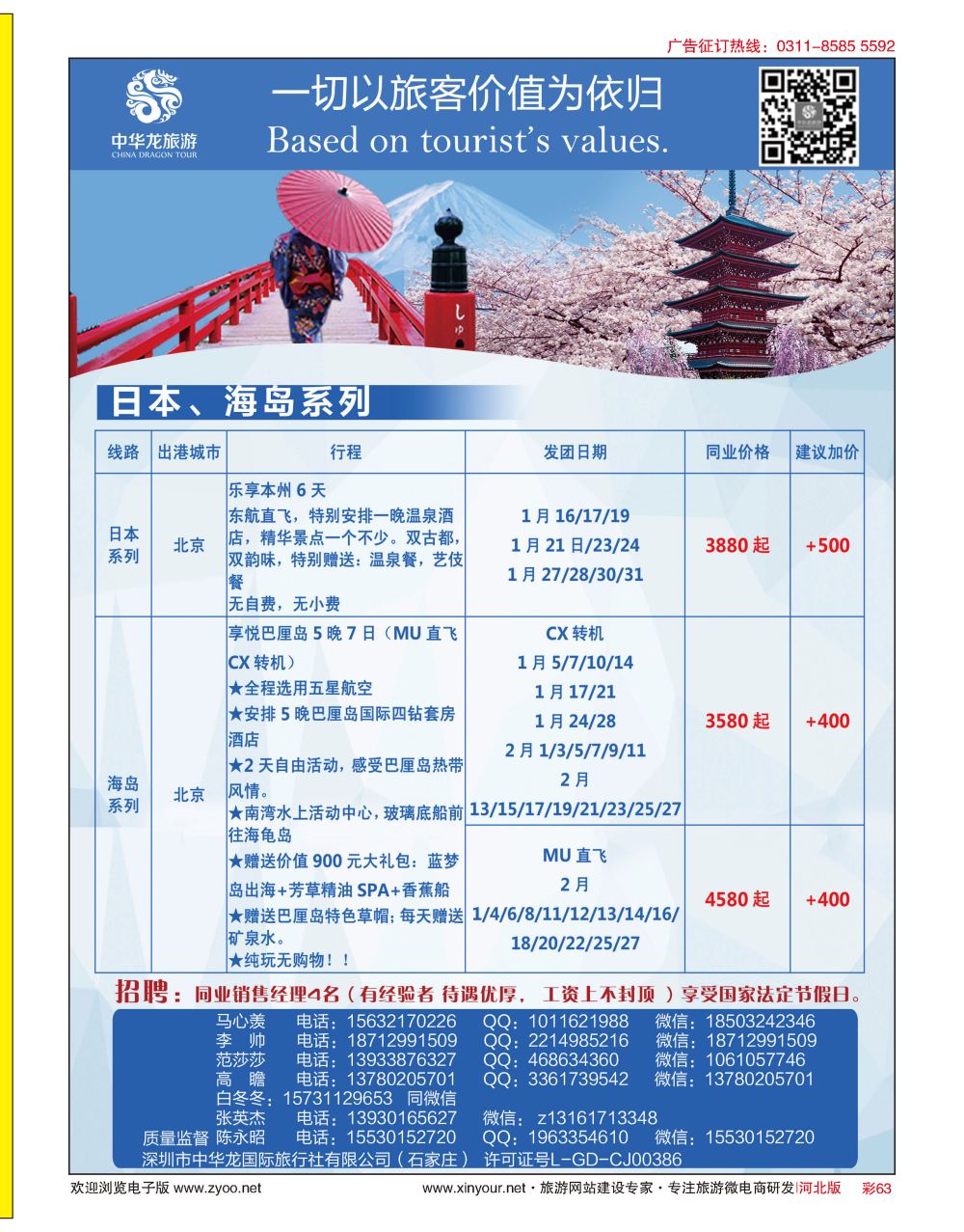 彩63 中华龙旅游（石家庄）日本·东南亚·海岛