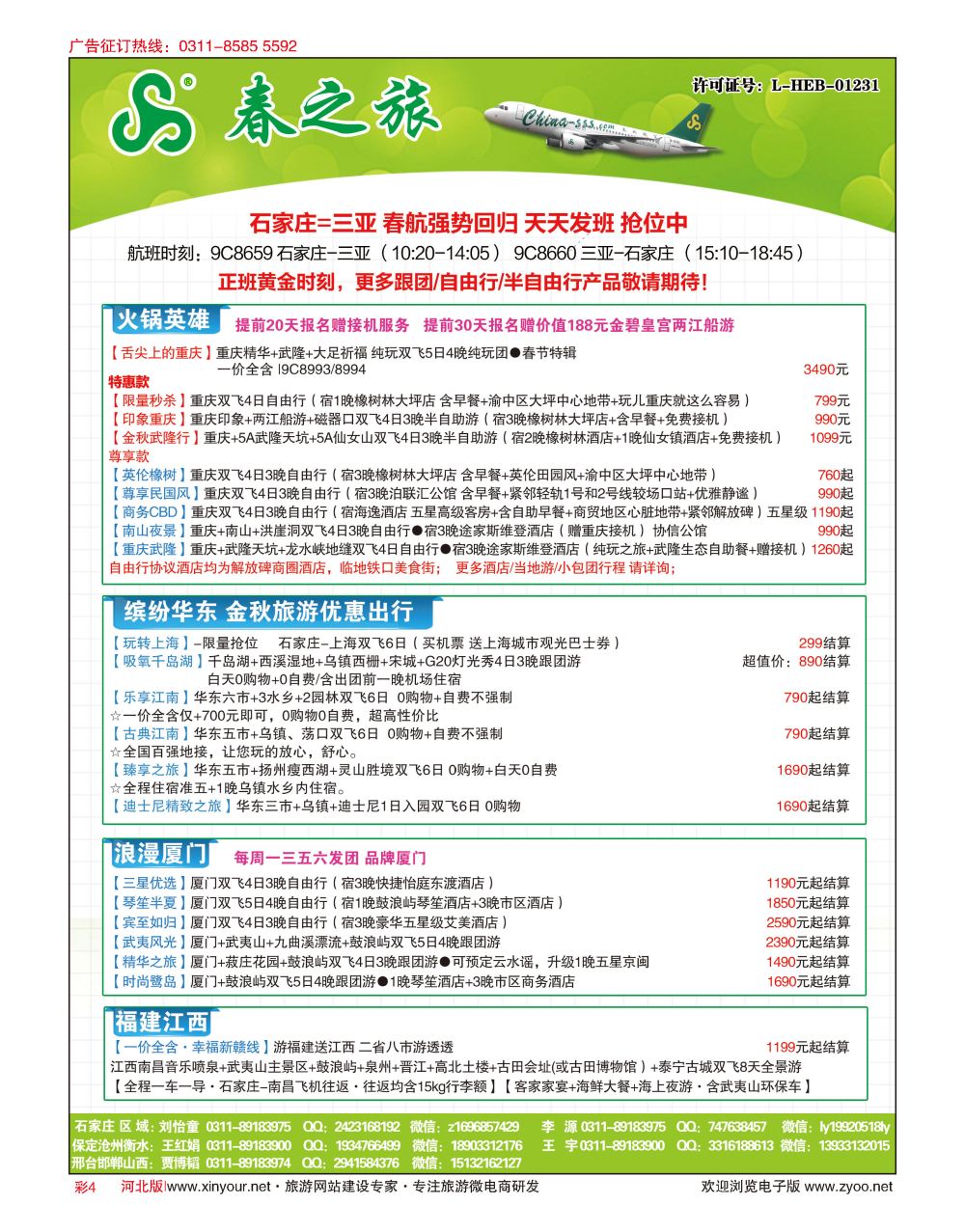 彩04 河北春秋旅游·国内游 