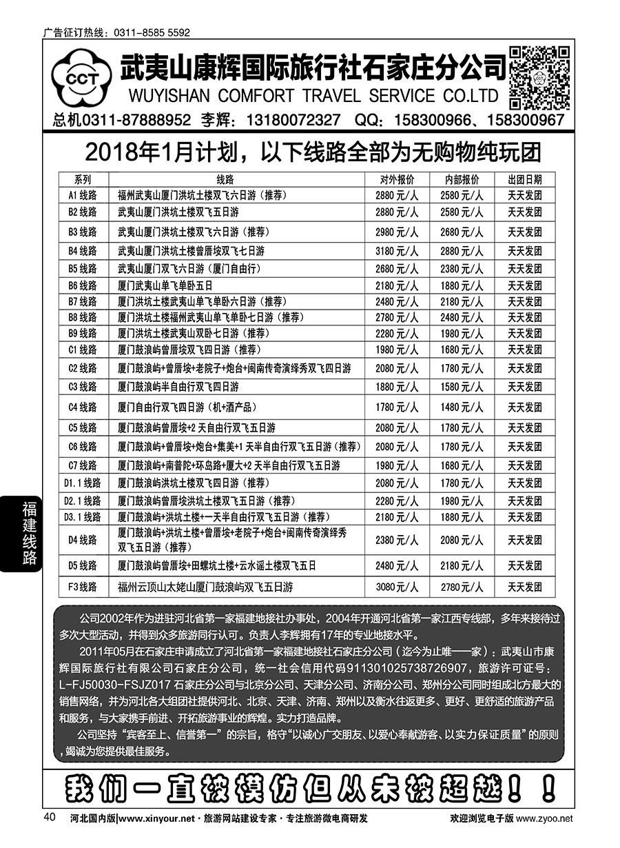 40 武夷山康辉国际旅行社石家庄分公司