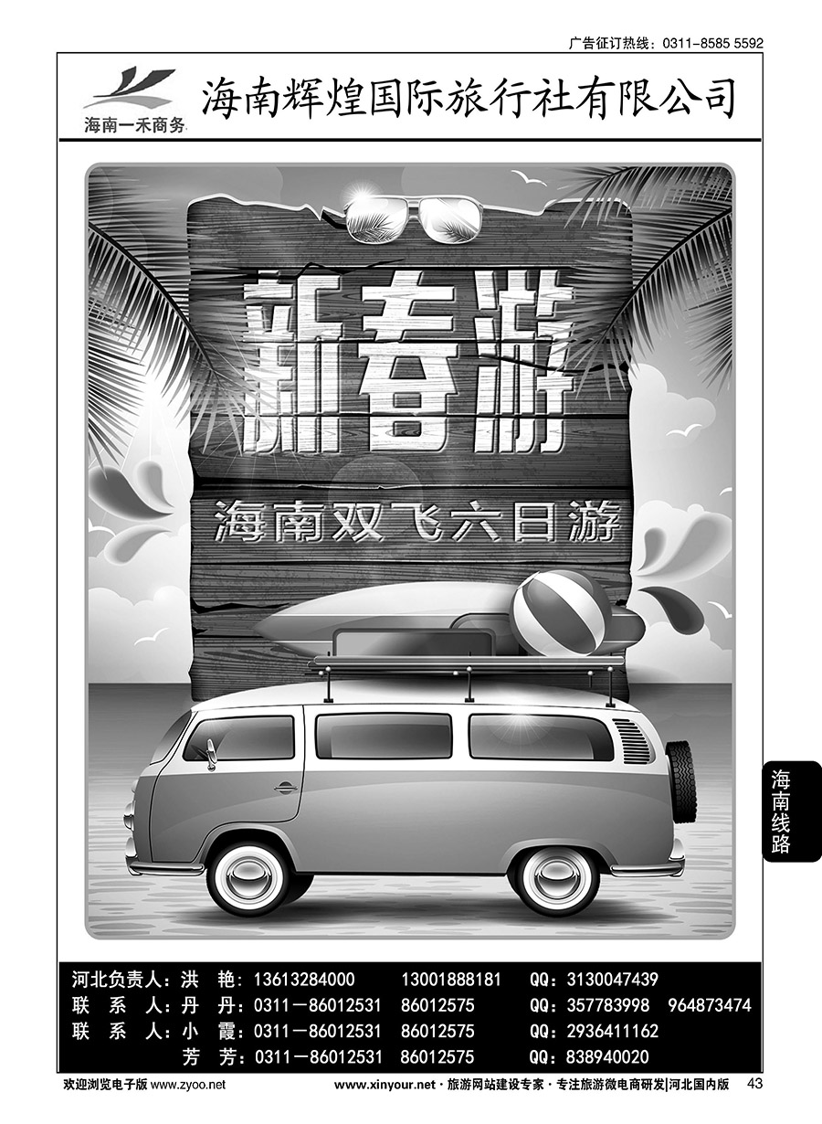 43 海南一禾商务·海南专线