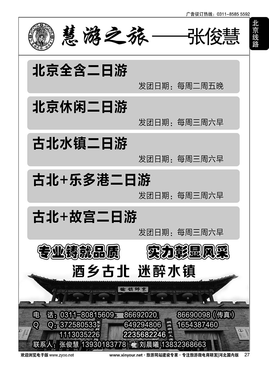 27 慧游之旅北京专线·张俊慧