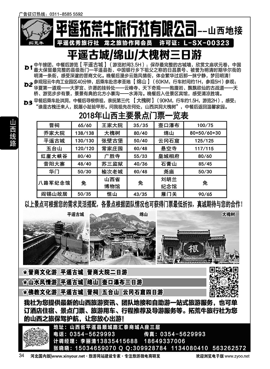 34 山西平遥拓荒牛旅行社有限公司 
