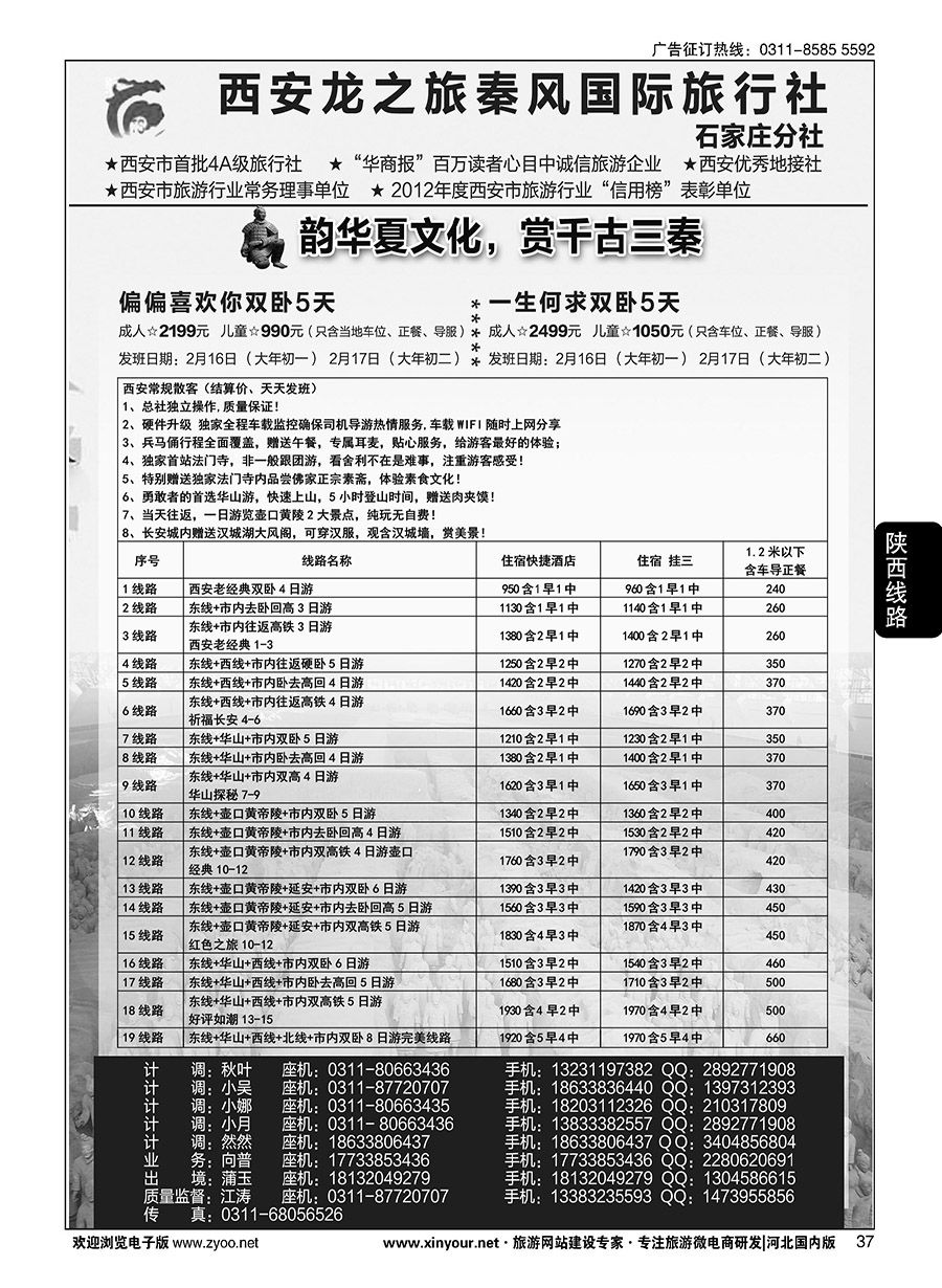 37 西安龙之旅秦风国际旅行社·陕西专线·内蒙·广东专线