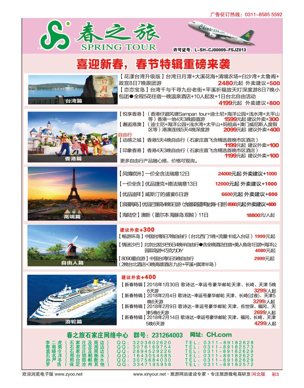 彩03 河北春秋旅游日本·台湾·出境游 