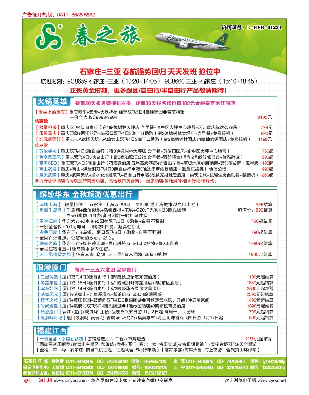 彩04 河北春秋旅游·国内游 