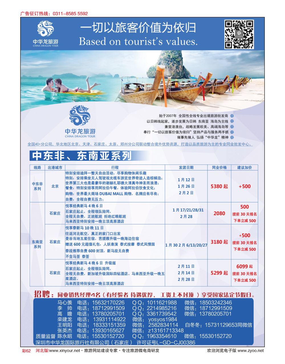 彩62 中华龙旅游（石家庄）日本·东南亚·海岛