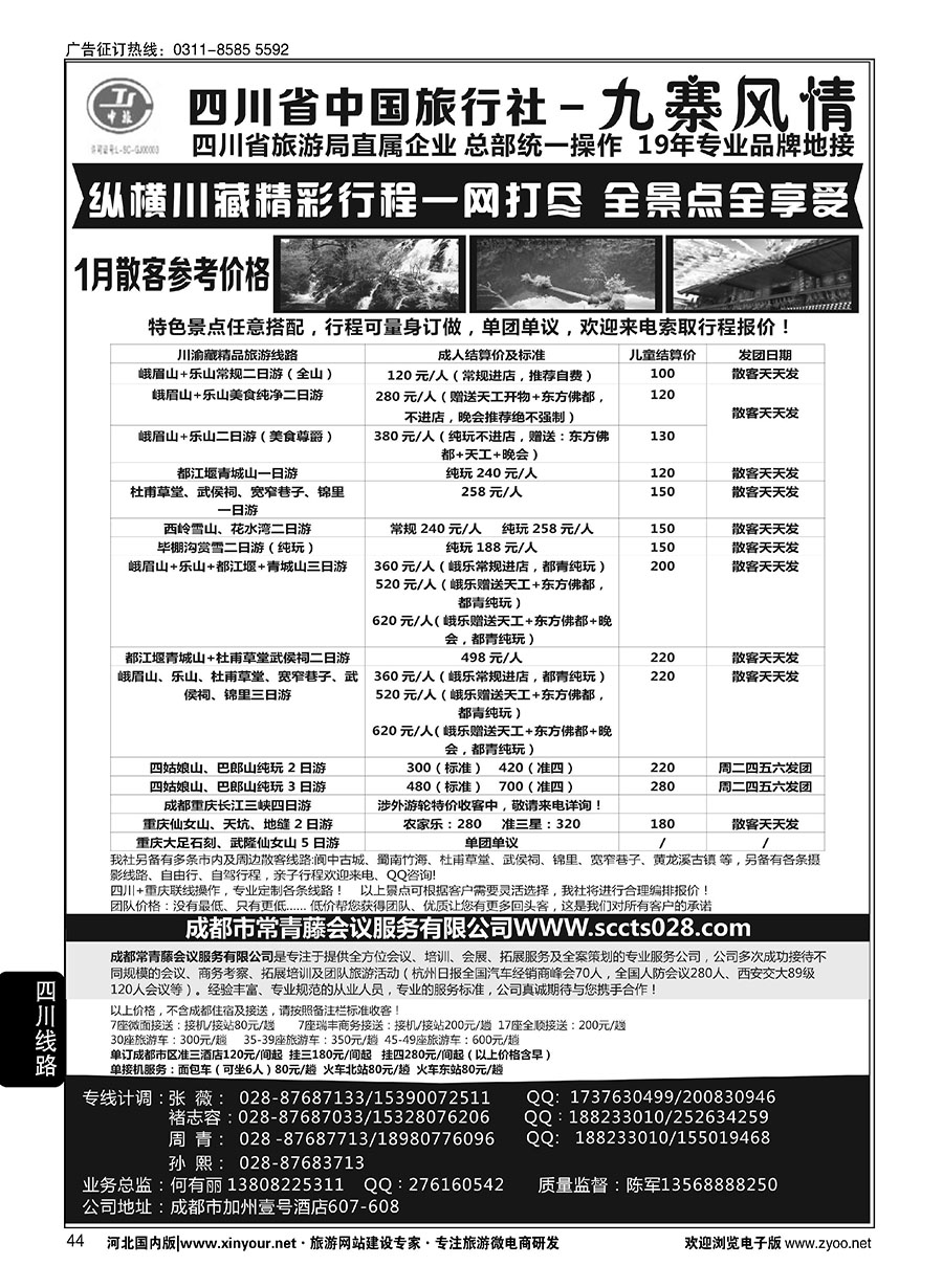 44 四川省中国旅行社-九寨风情