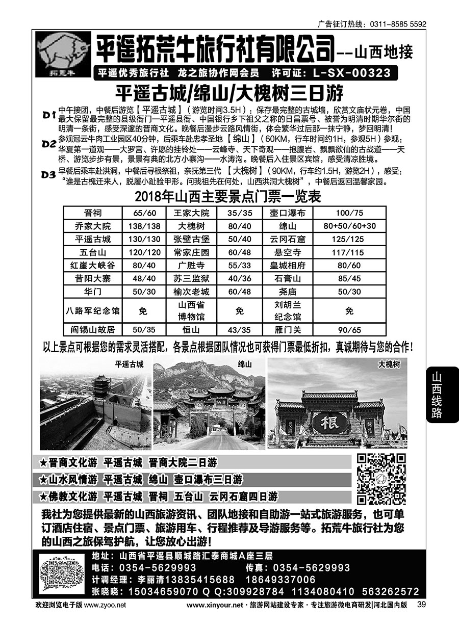 39 山西平遥拓荒牛旅行社有限公司 