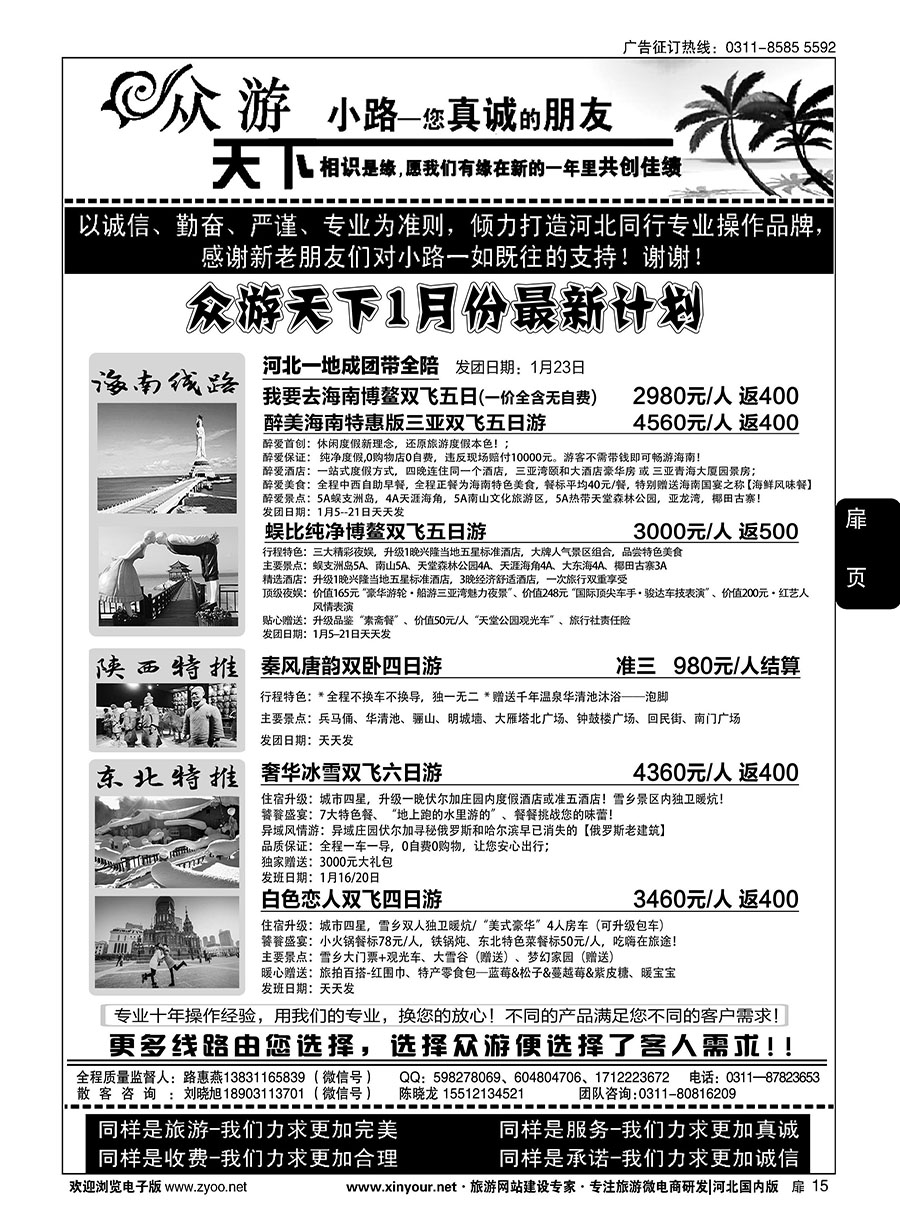 复件 扉15 众游天下·陕西专线·海南专线·东北专线 