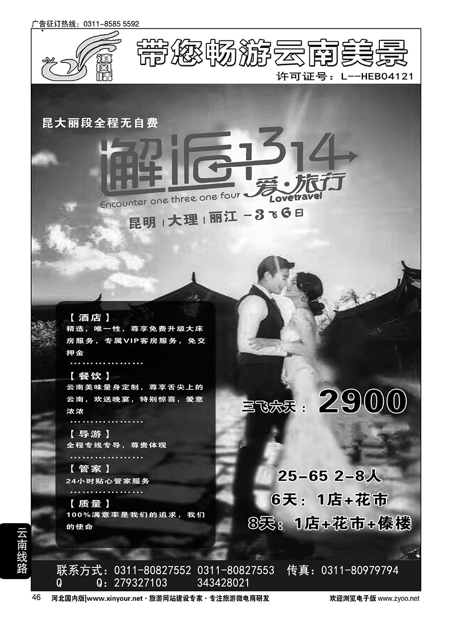 46 滇风情-云南专线