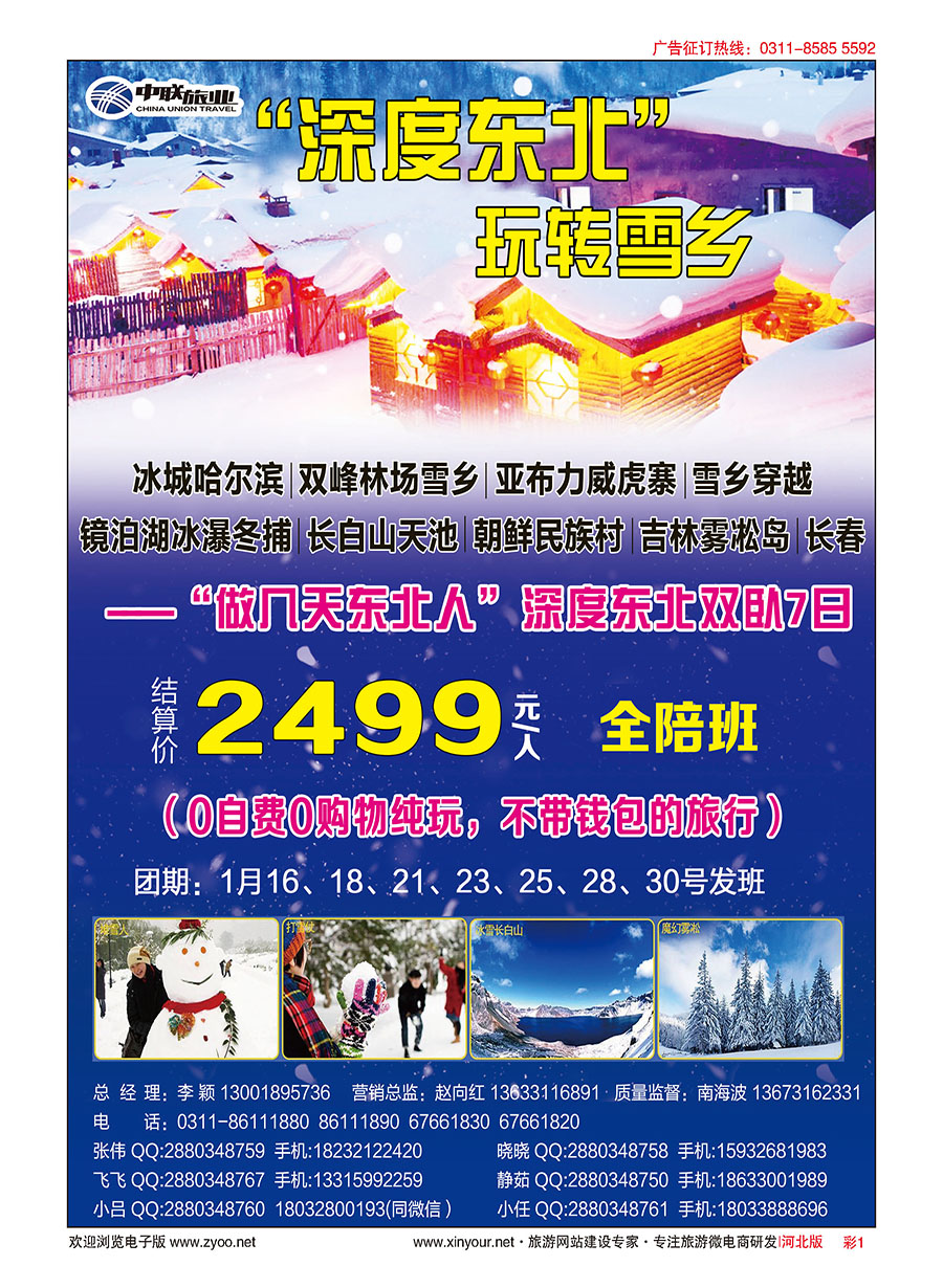 彩01 “深度东北·玩转雪乡-河北中联旅业东北专营