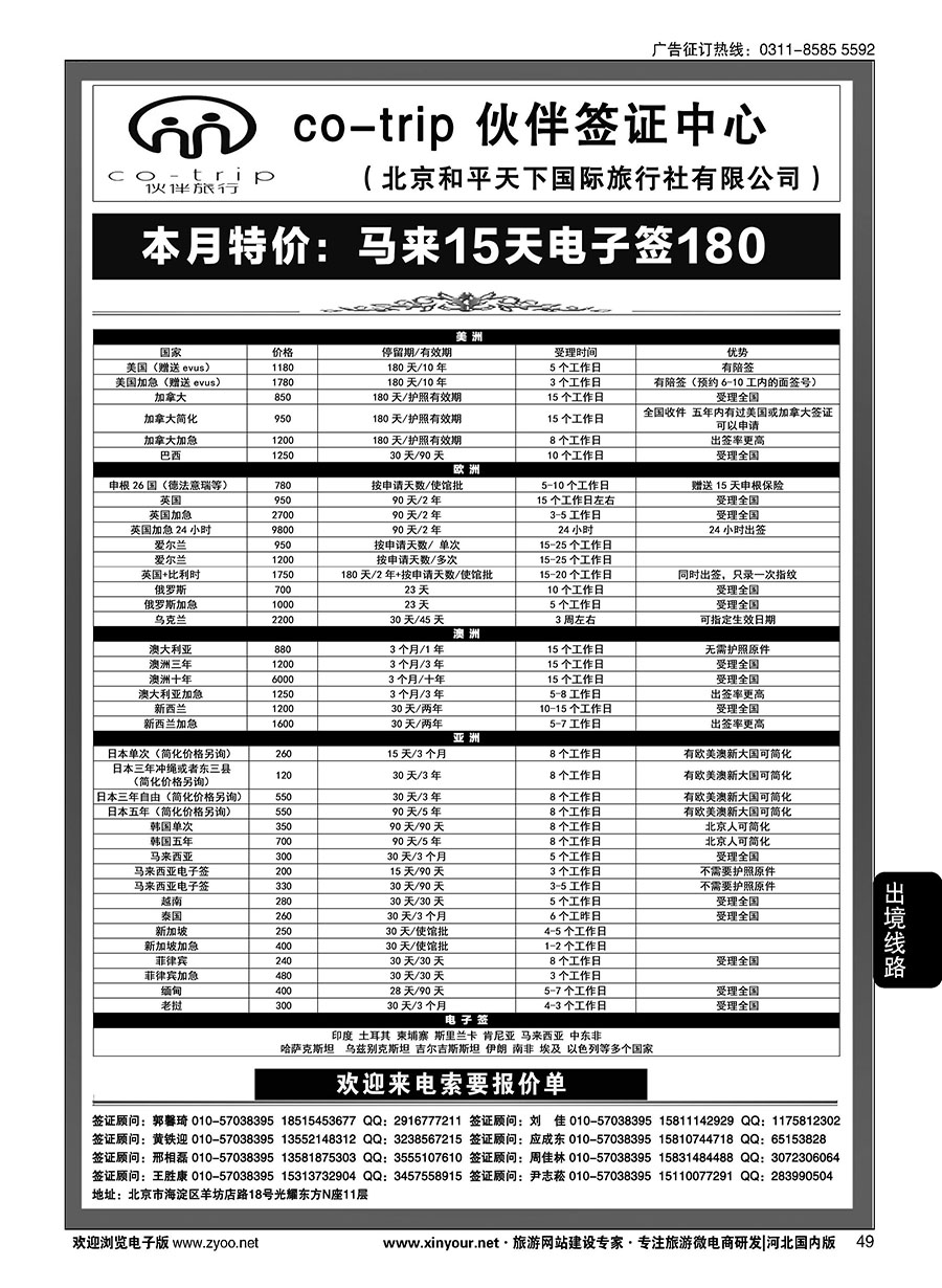49 和平天下·伙伴旅行签证中心