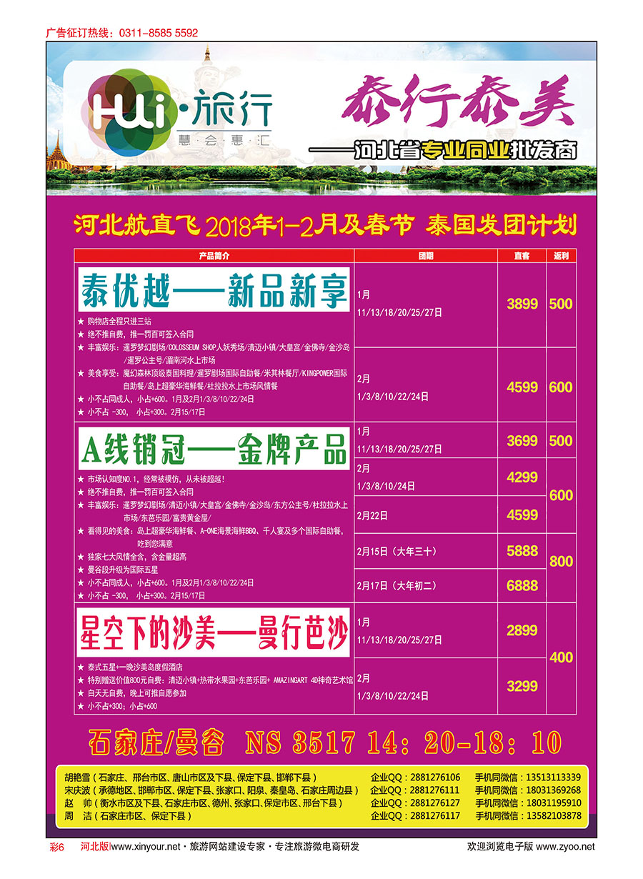 彩6 HUI旅行 ·泰国专线