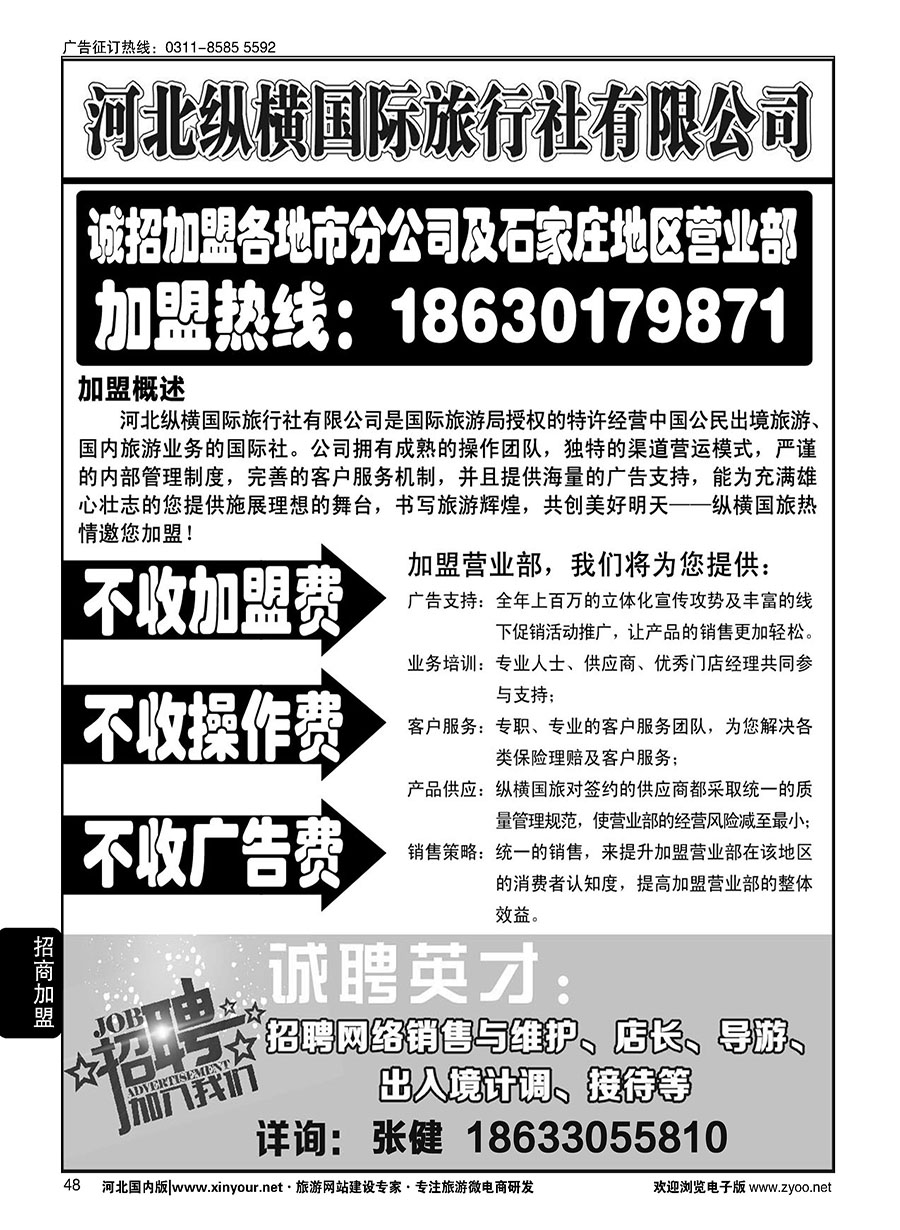 48 纵横国旅·招商加盟 